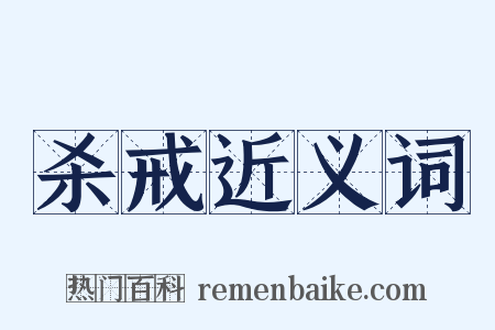 杀戒近义词是什么意思的图片